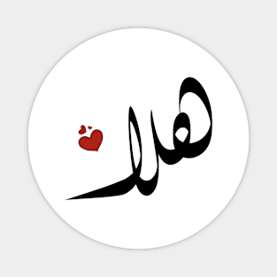 Hala Arabic name هلا Magnet